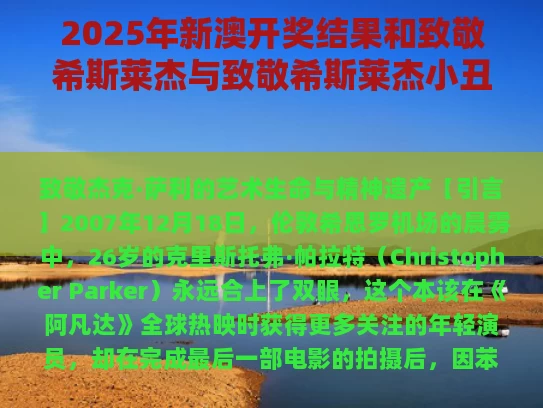 2025年新澳开奖结果和致敬希斯莱杰与致敬希斯莱杰小丑的歌曲