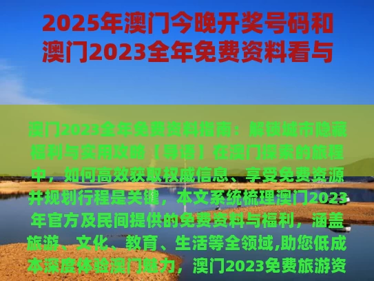 2025年澳门今晚开奖号码和澳门2023全年免费资料看与2021年澳门全年免费资料公开
