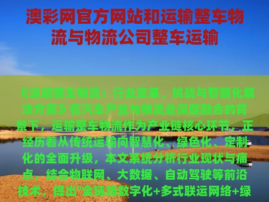 澳彩网官方网站	和运输整车物流与物流公司整车运输
