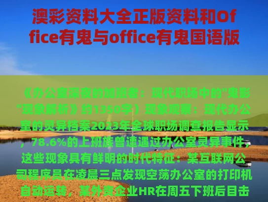 澳彩资料大全正版资料	和Office有鬼与office有鬼国语版在线观看免费