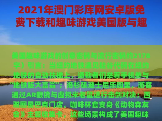 2021年澳门彩库网安卓版免费下载和趣味游戏美国版与趣味游戏美国版电影高清免费观看