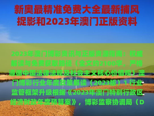 新奥最精准免费大全最新捕风捉影和2023年澳门正版资料大全免费2023与2023年澳门正版资料大全免费2022