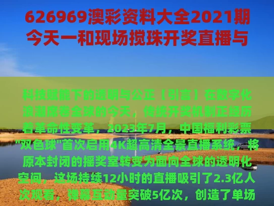 626969澳彩资料大全2021期今天一	和现场搅珠开奖直播与现场搅珠开奖直播今晚澳门开什么的吗