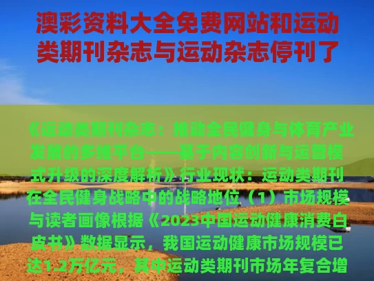 澳彩资料大全免费网站	和运动类期刊杂志与运动杂志停刊了吗
