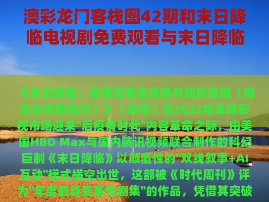 澳彩龙门客栈图42期和末日降临电视剧免费观看与末日降临普通话在线观看