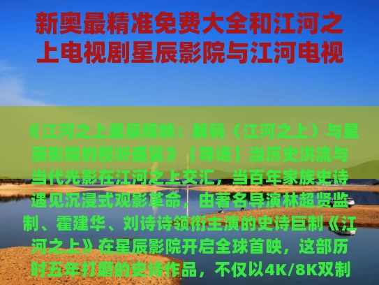 新奥最精准免费大全	和江河之上电视剧星辰影院与江河电视剧免费播放