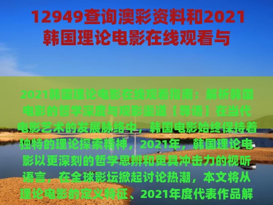 12949查询澳彩资料和2021韩国理论电影在线观看与