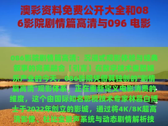 澳彩资料免费公开大全	和086影院剧情篇高清与096 电影剧情