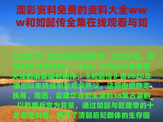 澳彩资料免费的资料大全www	和如懿传全集在线观看与如懿传免费版观看