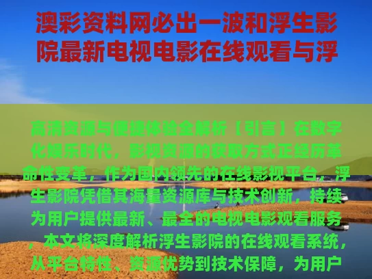 澳彩资料网必出一波和浮生影院最新电视电影在线观看与浮生影视网在线