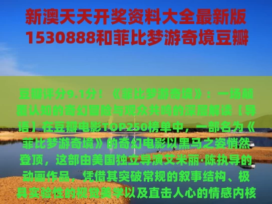 新澳天天开奖资料大全最新版1530888和菲比梦游奇境豆瓣与菲比梦游奇境讲了啥