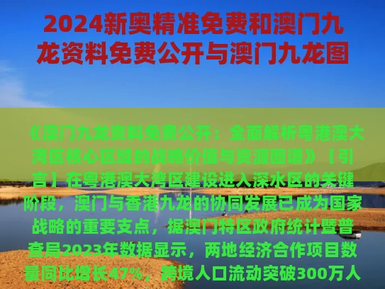 2024新奥精准免费和澳门九龙资料免费公开与澳门九龙图库安装下载