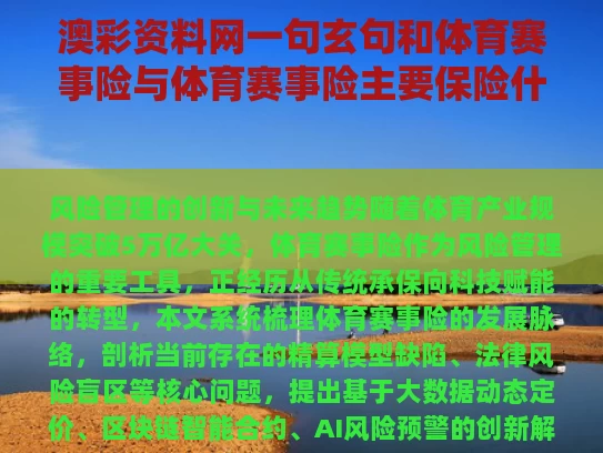 澳彩资料网一句玄句和体育赛事险与体育赛事险主要保险什么内容