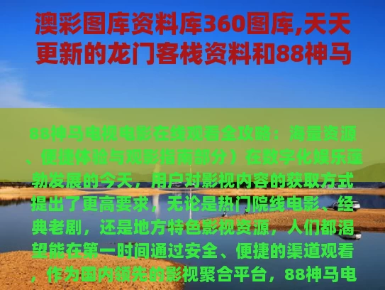 澳彩图库资料库360图库,天天更新的龙门客栈资料和88神马电视电影在线观看与神马电不