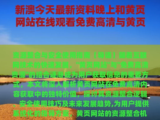 新澳今天最新资料晚上和黄页网站在线观看免费高清与黄页在线观看免费高清日韩