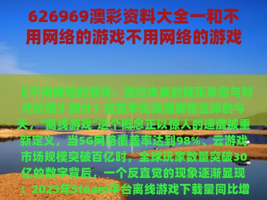 626969澳彩资料大全一	和不用网络的游戏不用网络的游戏与不用网络玩的游戏大全