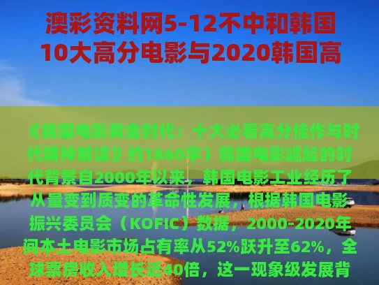 澳彩资料网5-12不中和韩国10大高分电影与2020韩国高分电影排行前十总结