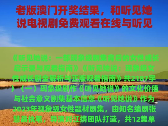 老版澳门开奖结果，和听见她说电视剧免费观看在线与听见她说免费观看西瓜
