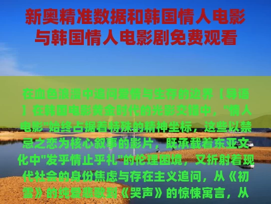 新奥精准数据和韩国情人电影与韩国情人电影剧免费观看