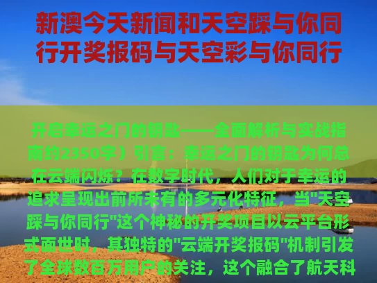 新澳今天新闻和天空踩与你同行开奖报码与天空彩与你同行免费资料大全了