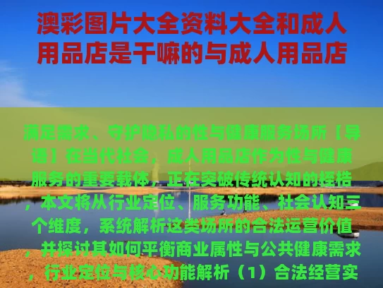 澳彩图片大全资料大全	和成人用品店是干嘛的与成人用品店里面是什么东西