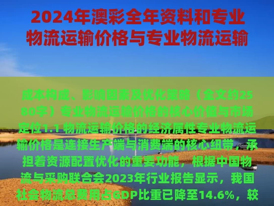 2024年澳彩全年资料	和专业物流运输价格与专业物流运输价格调查报告