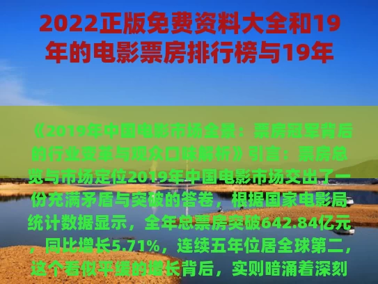 2022正版免费资料大全和19年的电影票房排行榜与19年电影票房排行榜中国