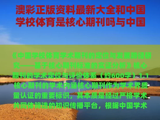 澳彩正版资料最新大全	和中国学校体育是核心期刊吗与中国学校体育期刊号