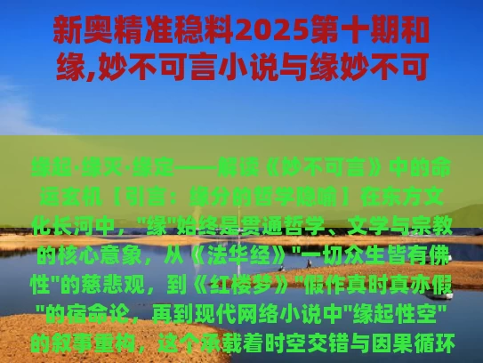 新奥精准稳料2025第十期和缘,妙不可言小说与缘妙不可言小说全文免费阅读
