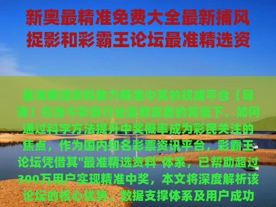 新奥最精准免费大全最新捕风捉影和彩霸王论坛最准精选资料与彩霸王论坛彩霸王精选资料m.o4g9murv.icu