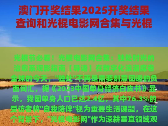 澳门开奖结果2025开奖结果查询和光棍电影网合集与光棍电影网合集免费观看
