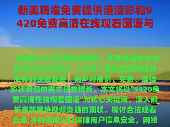 新奥精准免费提供港澳彩和9420免费高清在线观看国语与9420免费高清在线观看国语版卡一卡二卡三