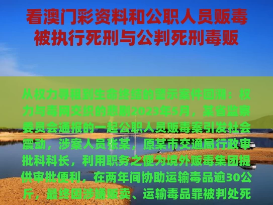 看澳门彩资料和公职人员贩毒被执行死刑与公判死刑毒贩