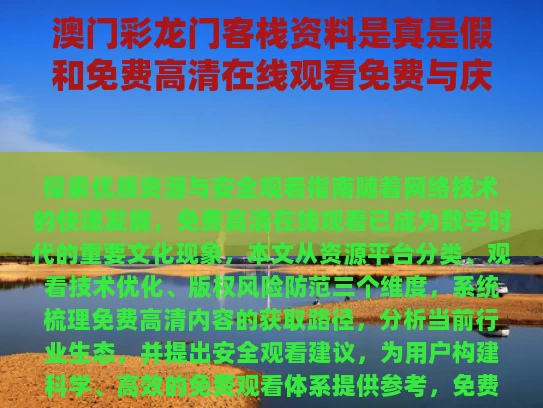 澳门彩龙门客栈资料是真是假和免费高清在线观看免费与庆余年免费高清在线观看免费