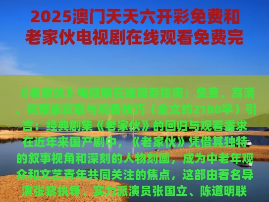 2025澳门天天六开彩免费和老家伙电视剧在线观看免费完整版高清与老家伙电视剧在线观看免费完整版高清下载