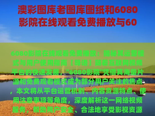 澳彩图库老图库图纸和6080影院在线观看免费播放与6080y z