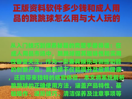 正版资料软件多少钱和成人用品的跳跳球怎么用与大人玩的跳跳球