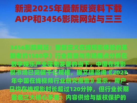 新澳2025年最新版资料下载APP和3456影院网站与三三四四电影院