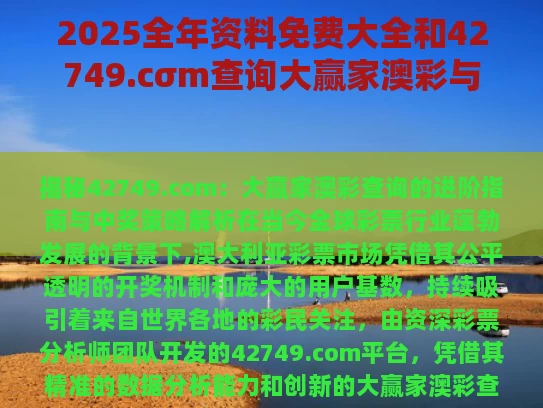 2025全年资料免费大全和42749.cσm查询大赢家澳彩与大赢家论坛www00495