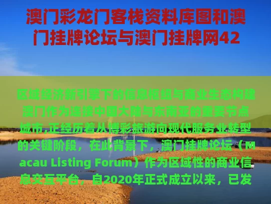 澳门彩龙门客栈资料库图	和澳门挂牌论坛与澳门挂牌网42923
