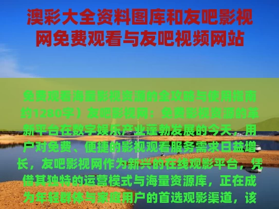 澳彩大全资料图库	和友吧影视网免费观看与友吧视频网站