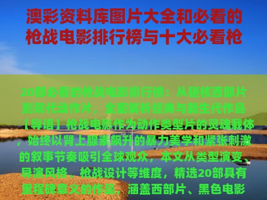 澳彩资料库图片大全	和必看的枪战电影排行榜与十大必看枪战电影