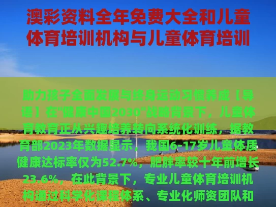 澳彩资料全年免费大全	和儿童体育培训机构与儿童体育培训机构门头沟