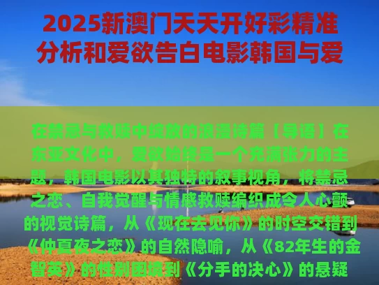 2025新澳门天天开好彩精准分析和爱欲告白电影韩国与爱欲告白电影韩国淑英在线观看