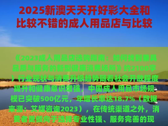 2025新澳天天开好彩大全和比较不错的成人用品店与比较不错的成人用品店名字
