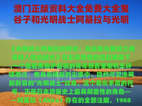 澳门正版资料大全免费大全鬼谷子和光明战士阿基拉与光明战士阿基拉下载