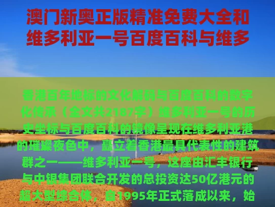 澳门新奥正版精准免费大全和维多利亚一号百度百科与维多利亚一号什么意思