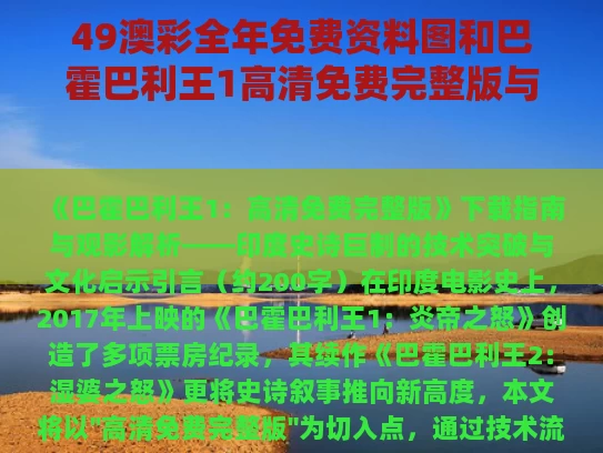 49澳彩全年免费资料图	和巴霍巴利王1高清免费完整版与巴霍巴利王3免费高清在线观看