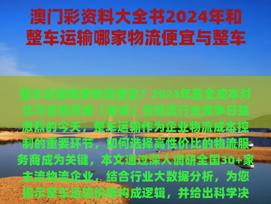 澳门彩资料大全书2024年和整车运输哪家物流便宜与整车运输哪家物流便宜点