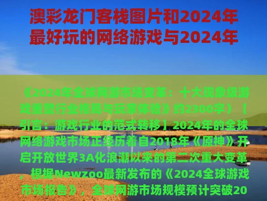 澳彩龙门客栈图片和2024年最好玩的网络游戏与2024年最好玩的网络游戏有哪些